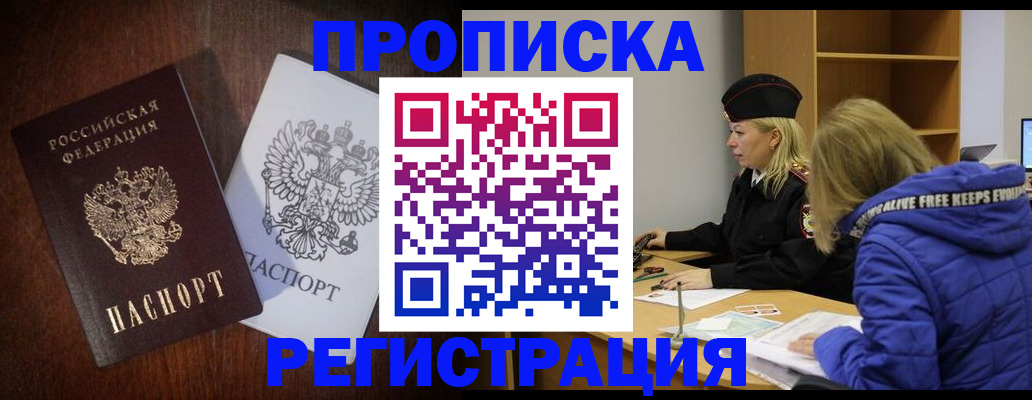 прописка штамп в Смоленске